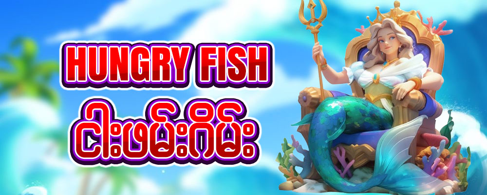 ငါးပစ်ဂိမ်း